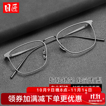 目匠 超轻钛商务近视镜+1.61防蓝光镜片