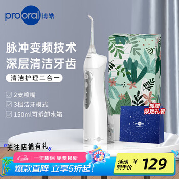 博皓(prooral)冲牙器便携式牙齿冲洗器家用洗牙器洁牙器水牙线 牙垢去除清洁器预防牙结石 送情侣父母礼物 5002 白色