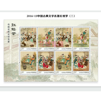 2016-15 中国古典文学名著 红楼梦二邮票小版票 2016年红楼梦邮票