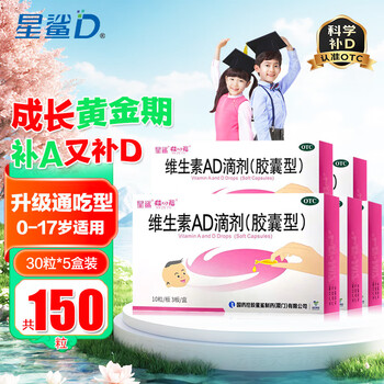 [星鲨]维生素AD滴剂 1800IU:600IU*30粒 5盒装 维生素AD滴剂30粒星鲨ad婴幼儿成人儿童补充维生素A补维D骨质疏松症佝偻