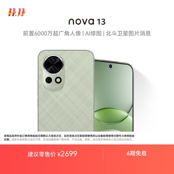 华为 nova 13 国家补贴15% 256GB 洛登绿 前置6000万超广角人像 AI修图 北斗卫星图片消息鸿蒙智能手机