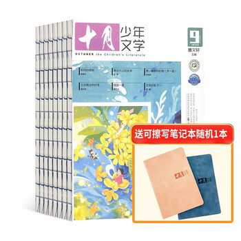 1月-4月现货 十月少年文学杂志订阅 8-13岁青少年作文素材 儿童文学文摘 小学生中高年级语文学习辅导读物小说诗歌散文深度阅读 单期/半年/全年订阅 2026年1月-6月/7月-12月订期任选杂志铺