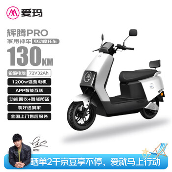爱玛电动摩托车辉腾72V32AH长续航130KM高颜值外卖家用舒适出行智能电动车 璀璨白