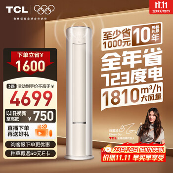 TCL 真省电Max系列 KFR-72LW/RQ2Ea+B1 超一级能效 立柜式空调 3匹