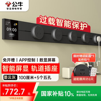 公牛(BULL)明装 轨道插座 大师屏显款GB3Z可移动墙壁插座壁挂式插座 免开槽APP控制开关 100厘米轨道+5个五孔