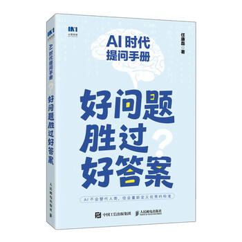《AI时代提问手册:好问题胜过好答案》 《AI时代提问手册:好问题胜过好答案》