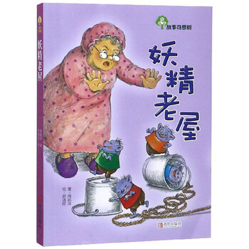 妖精老屋 故事奇想树 周姚萍 摘要书评试读 京东图书 妖精老屋 故事奇想树 周姚萍 摘要书评试读 京东图书