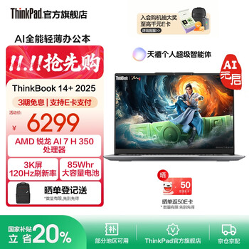 ThinkPad【国家补贴20%】联想ThinkBook 14+ 2025AI轻薄本 锐龙版处理器 14.5英寸商务电脑学生笔记本电脑 锐龙 AI 7 H 350处理器32G内存1T硬盘