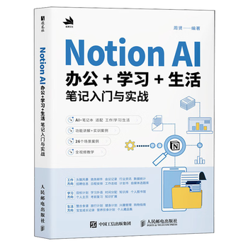 《Notion AI 办公+学习+生活笔记入门与实战》