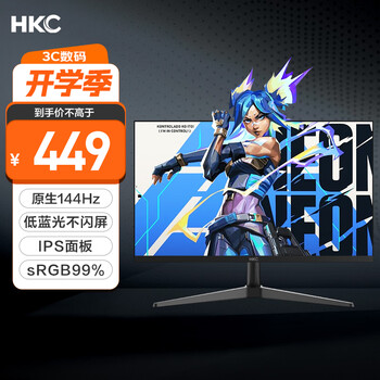 HKC 23.8英寸IPS面板144Hz高刷99%sRGB广色域低蓝光不闪屏外接电脑屏幕游戏电竞办公显示器V2419