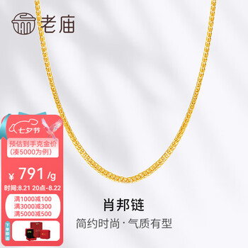 老庙黄金项链足金肖邦链素链女款锁骨链送女友老婆妈妈 多退少补 约5.3g