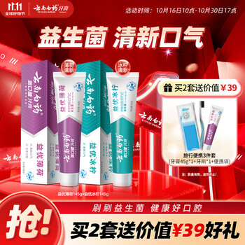 云南白药 益生菌系列牙膏套装 祛牙垢洁齿清新口气 维护口腔环境2支290g