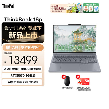 ThinkPad联想ThinkBook 16p 2025 AMD锐龙处理器 16英寸2.5K屏视频剪辑设计师笔记本电脑 R9 9955HX 32G 1T 8G独显01CD