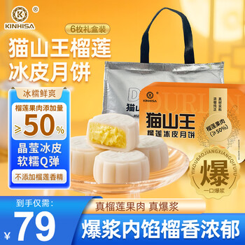 KINHISA 榴莲冰皮月饼中秋节礼盒广式流心月饼爆浆60g*6枚豪华礼盒装