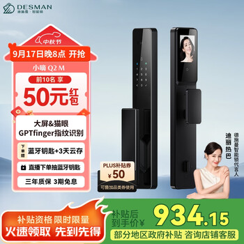 国家补贴：德施曼 DESMAN Di 小嘀 Q2M 可视猫眼智能门锁 星爵黑