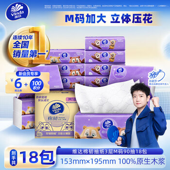 Vinda 维达 抽纸 棉韧压花立体M码 3层 90抽*18包 整箱装