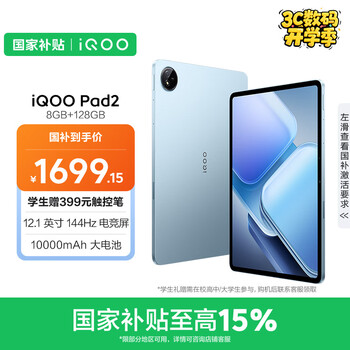 iQOO Pad2 第三代骁龙8S平板电脑 12.1英寸144Hz超感电竞屏 10000mAh电池 8GB+128GB 蓝霆国家补贴
