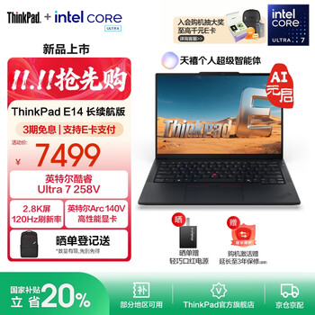 ThinkPad联想 E14 AI 2025 全新英特尔酷睿Ultra处理器 14英寸商务办公便携笔记本电脑 Ultra 7 258V 32G 1T-元启版