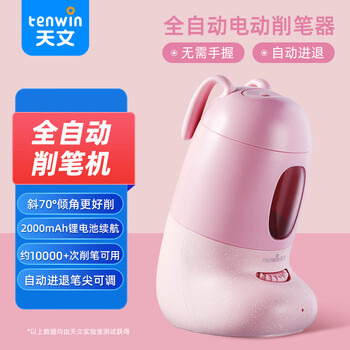 天文（TEN-WIN）小学生全自动削笔机童趣卡通造型文具电动卷笔刀转笔刀儿童1-3年级削笔器 8809-4