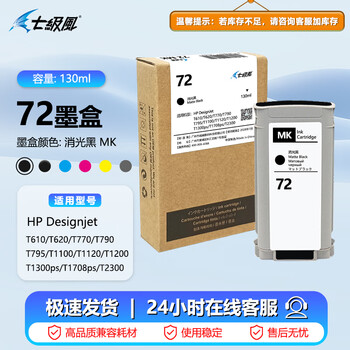七级风72号墨盒适用惠普HP T1708/T790/T795/T1100/T1300绘图仪墨盒 消光黑MK 130ML