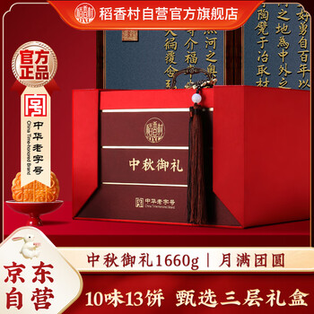 稻香村 月饼礼盒 中秋大礼包蛋黄莲蓉中秋御礼1660g