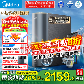 国家补贴、有券的上：美的 星河2.0净矿净水器双水直饮1000G 6年RO反渗透矿物质厨下式