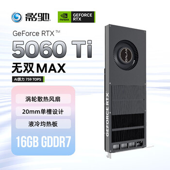 影驰GeForce RTX 5060 Ti 无双 MAX 16GB GDDR7 DLSS 单槽涡轮散热电竞办公娱乐游戏AI显卡
