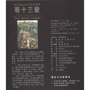 北京周边山区历史景观图：明十三陵（文创版）