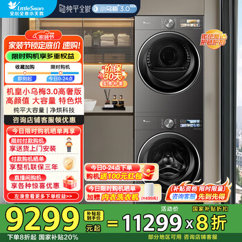 小天鹅(LittleSwan)洗烘套装12KG滚筒洗衣机+12kg变频热泵烘干机高洗净比纯平全嵌 【小乌梅3.0高奢版】 TG12VE40PRO+TH12VE40PRO