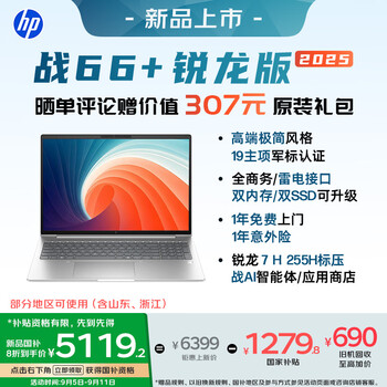 惠普（HP）战66+系列16英寸2025轻薄办公笔记本电脑标压锐龙7 H 255 48G 1T 2.5K屏 1年意外险【国家补贴】