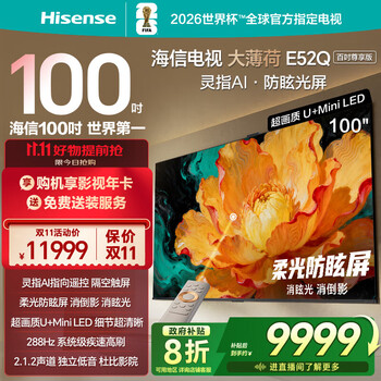 海信（Hisense）电视大薄荷E52Q 100吋 灵指AI指向遥控 柔光防眩屏画质U+MiniLED 288Hz高刷 电视 100英寸