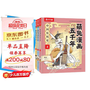 萌兔漫画五千年 中国有历史4-6(共3册)如果历史是一群”萌兔” ? 书单7-12岁儿童科普漫画书 小学生历史启蒙课外阅读书