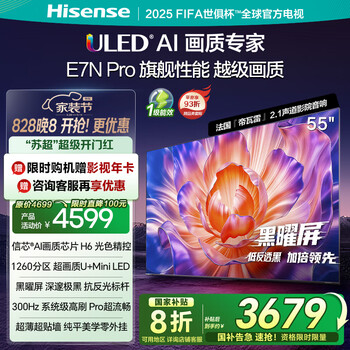 海信电视E7N Pro 55英寸 信芯芯片H6 U+Mini LED 黑曜屏 300Hz高刷DeepSeekAI智能政府补贴20%以旧换新 55英寸