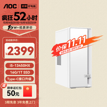 国家补贴、限地区：AOC 荣光920电脑台式机商用办公整机主机（13代i5-13450HX 16G 1T Type-C 键鼠 三年上门）