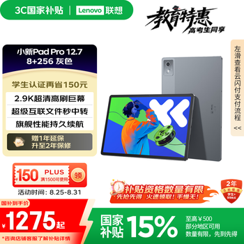 联想 Lenovo 小新Pad Pro 12.7 2025款 平板电脑（2.9K、天玑8300、8GB、256GB、WiFi版、大象灰）