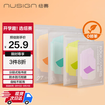 纽赛(NUSIGN)分段式易贴包书膜套装27张小学生自粘透明磨砂可视包书皮易撕防水防磨不起泡 得力高端 NS850