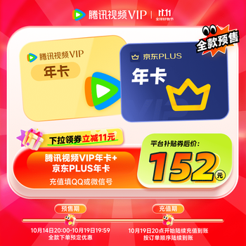 【预售抢先购】腾讯视频VIP年卡12个月卡+京东PLUS年卡十二个月 京东需手动领取 验证资格再下单