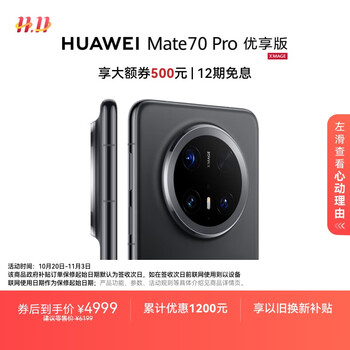 华为 HUAWEI Mate 70 Pro 优享版 手机 12GB+256GB 曜石黑