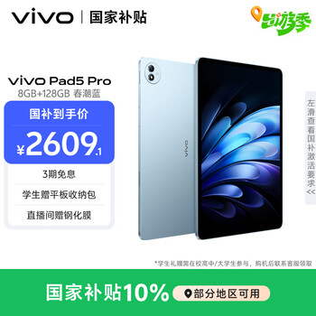 vivo Pad5 Pro 8GB+128GB 春潮蓝 国家补贴 蓝晶×天玑9400 13英寸原彩护眼屏 12050mAh 平板电脑