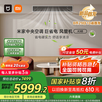 小米（MI）米家 大3匹 巨省电 一级能效 一拖一风管机 中央空调 75FW-OC20/N3B1【2026款】
