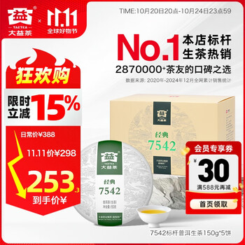 大益 茶叶 7542经典标杆普洱生茶 1盒装(2201批次)150g*5饼