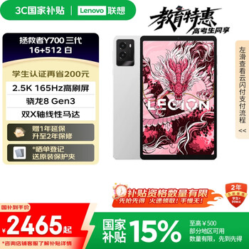 联想平板电脑 国家补贴 拯救者Y700三代 8.8寸mini小平板 165Hz高刷电竞 骁龙8Gen3 2.5K 16+512G白