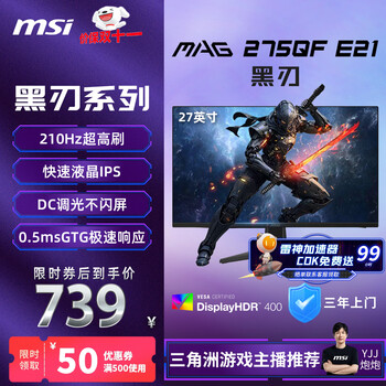 微星（MSI）27英寸2K210hzHDR400快速液晶IPS小金刚三角洲游戏电竞电脑高刷显示器显示屏MAG 275QF E21黑刃E21
