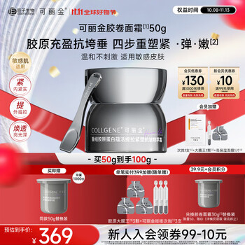 COLLGENE 可丽金 胶原蛋白胶卷面霜50g（赠同款面霜50g+大膜王3g*1颗+次抛1.2ml*1支+保湿面膜*1片）
