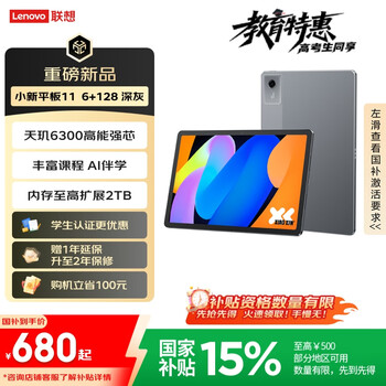 联想小新平板11 【国家补贴15%】护眼2.5K超清大屏 天玑6300AI平板电脑 AI伴学 6+128GBWIFI 深灰色