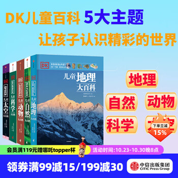 《DK儿童大百科》（套装5册）