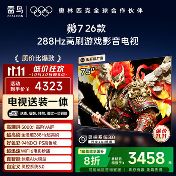 雷鸟 FFALCON 鹏7 26款系列 75S78A 液晶电视 75英寸 4K 固定挂架款