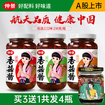 仲景 混搭味230gx3瓶+赠上海葱油210g（可备注口味4瓶）