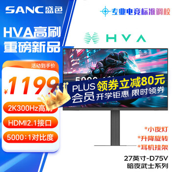 SANC盛色27英寸2K300Hz HVA快速液晶5000:1高对比度 硬件低蓝光 1ms旋转升降 电竞显示器屏幕 D75V