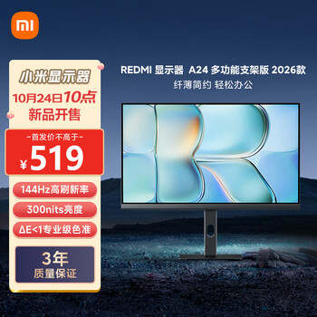 小米（MI）REDMI 23.8英寸显示器A24 多功能支架版 2026款 144Hz IPS技术显示器 三微边设计电脑办公显示器